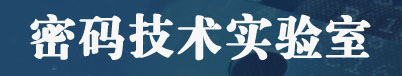 密码技术实验室