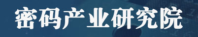 密码产业研究院