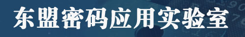 东盟密码应用实验室